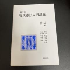 現代憲法入門講義のサムネイル
