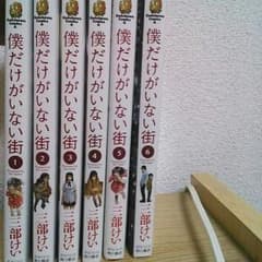 僕だけがいない街 6巻セット 別売りしますのサムネイル