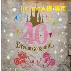 juri.ran★様専用のサムネイル