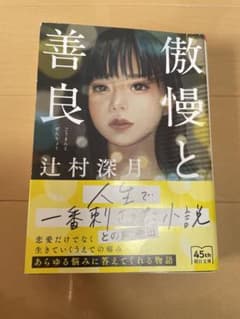 傲慢と善良のサムネイル