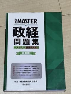 完全MASTER 政経問題集 最新版のサムネイル