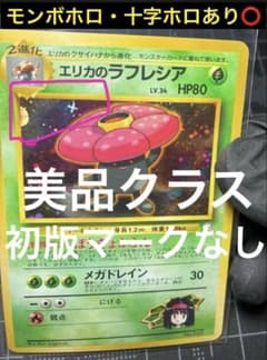 希少・初版マーク無し】旧裏 エリカのラフレシア 美品 モンボホロ