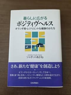 暮らしに広がるポジティヴヘルス オランダ発・レジリエントな健康のかたちのサムネイル