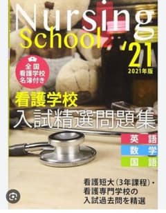 看護学校過去問　2021年のサムネイル