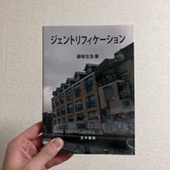 ジェントリフィケーションのサムネイル