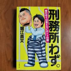 刑務所わず。 堀江貴文著のサムネイル