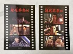 【桐生＆錦山】龍が如く 冠婚葬祭展 コマフィルム風コレクションカード 2枚セットのサムネイル
