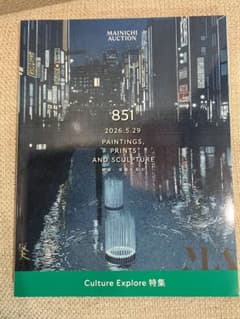851回 2026.5.29 毎日オークションカタログ - メルカリ