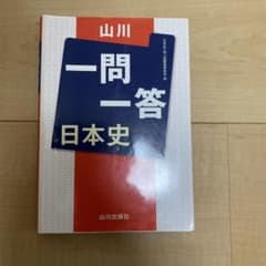 一問一答 日本史 山川出版社のサムネイル
