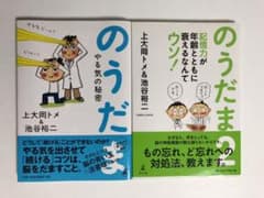 のうだま やる気の秘密、のうだま 2 の2冊セットのサムネイル