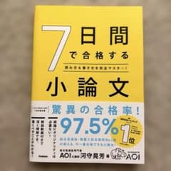 7日間で合格する小論文のサムネイル