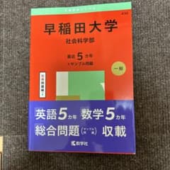 早稲田大学 社会科学部 過去問題集のサムネイル
