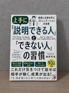 上手に「説明できる人」と「できない人」の習慣のサムネイル