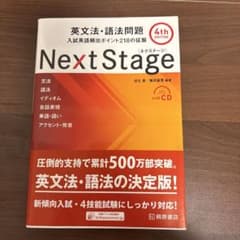 Next Stage 英文法・語法問題 4th editionのサムネイル