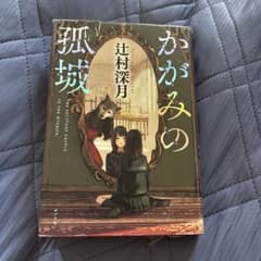 かがみの孤城のサムネイル