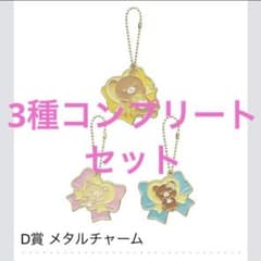 リラックマ　一番くじ　D賞　メタルチャーム　3種コンプリートセット　1番くじのサムネイル