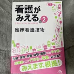 看護がみえる 臨床看護技術のサムネイル