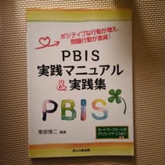 PBIS 実践マニュアル & 実践集