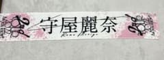 守屋麗奈　タオルのサムネイル