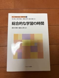 総合的な学習の時間 新しい教職教育講座 教職教育編8のサムネイル