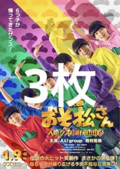 映画 おそ松さん フライヤー 3枚 Aぇ!group 西村拓哉 - メルカリ