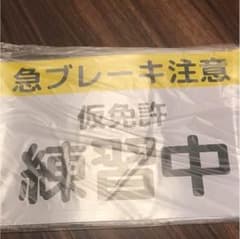新品^ ^仮免許練習中 プレート 二枚組のサムネイル