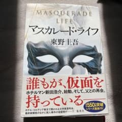 マスカレード・ライフのサムネイル