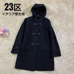 23区 大きいサイズ イタリア製 上質生地 フード ダッフルコート 44