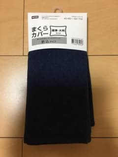 ニトリ　枕カバーのサムネイル