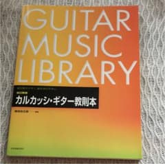 カルカッシ・ギター教則本のサムネイル