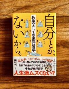 自分とか、ないから。 教養としての東洋哲学のサムネイル