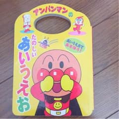 アンパンマンのたのしいあいうえおのサムネイル