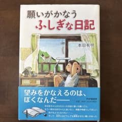 願いがかなうふしぎな日記 本田有明のサムネイル