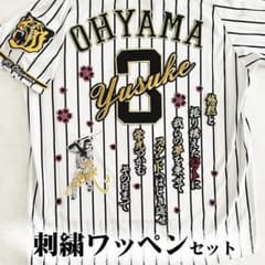 阪神タイガース 大山悠輔 刺繍ワッペン 5点セット【黒】応援歌 筆記体 阪神タイガース 大山悠輔 刺繍ワッペン 5点セット【黒】応援歌 筆記体