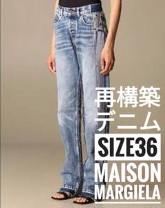 メゾンマルジェラ パネル 再構築デニム 36 Maison Margiela（旧Maison Martin Margiela） - 新品未使用