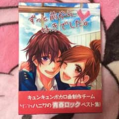 【初回限定盤】Honey Works ずっと前から好きでした。のサムネイル