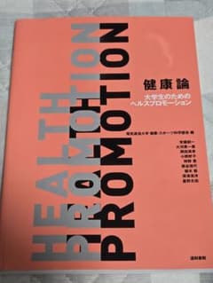 健康論 大学生のためのヘルスプロモーションのサムネイル