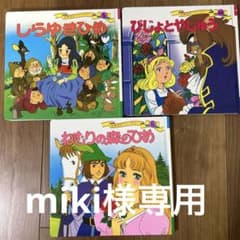 世界名作ファンタジー三冊。しらゆきひめ　美女と野獣　眠りの森の姫のサムネイル