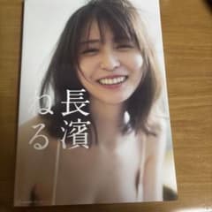 長濱ねる タレント写真集のサムネイル