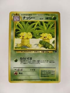 ポケモンカード ナッシー LV.27 旧裏 サザンアイランド マークなし