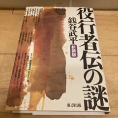 役行者伝の謎のサムネイル