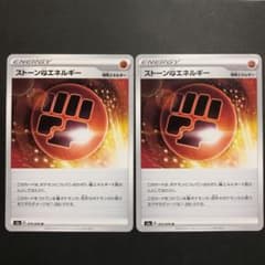 ポケモンカード  ストーンとうエネルギー【2枚組】のサムネイル