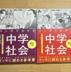 マンガでわかる　社会［上巻・下巻］のサムネイル