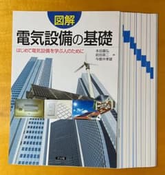 図解 電気設備の基礎 裁断済のサムネイル
