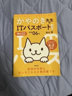 かやのき先生のITパスポート教室 令和06年のサムネイル