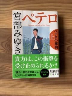 ペテロの葬列 上 宮部みゆき 文春文庫のサムネイル