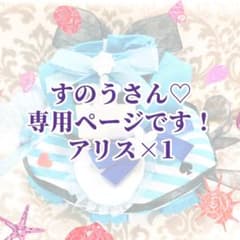 すのうさん専用ページです♡のサムネイル