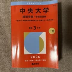 中央大学 経済学部 赤本 2026年版のサムネイル