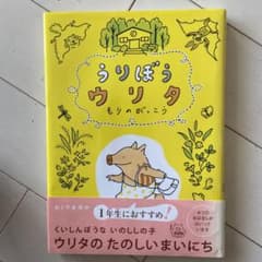 うりぼうウリタ もりのがっこうのサムネイル