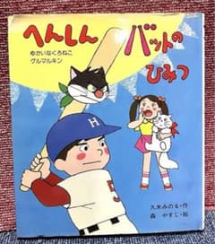児童書「変身バットのひみつ」 久米みのる 作 森　やすじ 絵のサムネイル